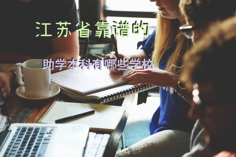 江苏省靠谱的助学本科有哪些学校？