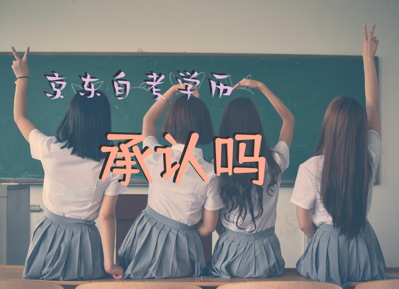 京东自考学历承认吗？
