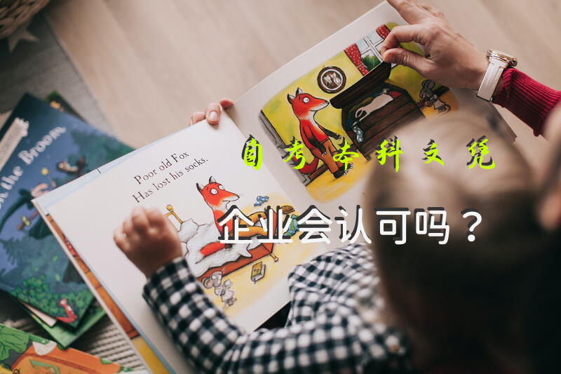 自考本科文凭企业会认可吗？