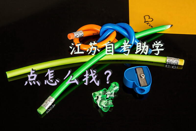 江苏自考助学点怎么找？