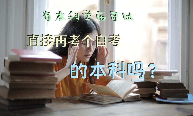 有本科学历可以直接再考个自考的本科吗？