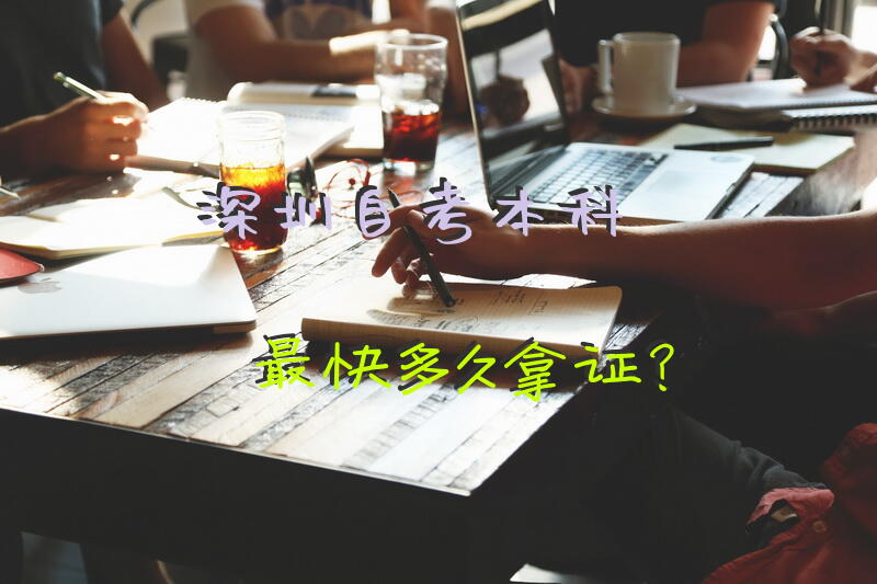 深圳自考本科最快多久拿证？