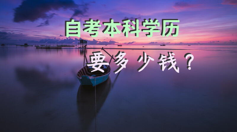 自考本科学历要多少钱？
