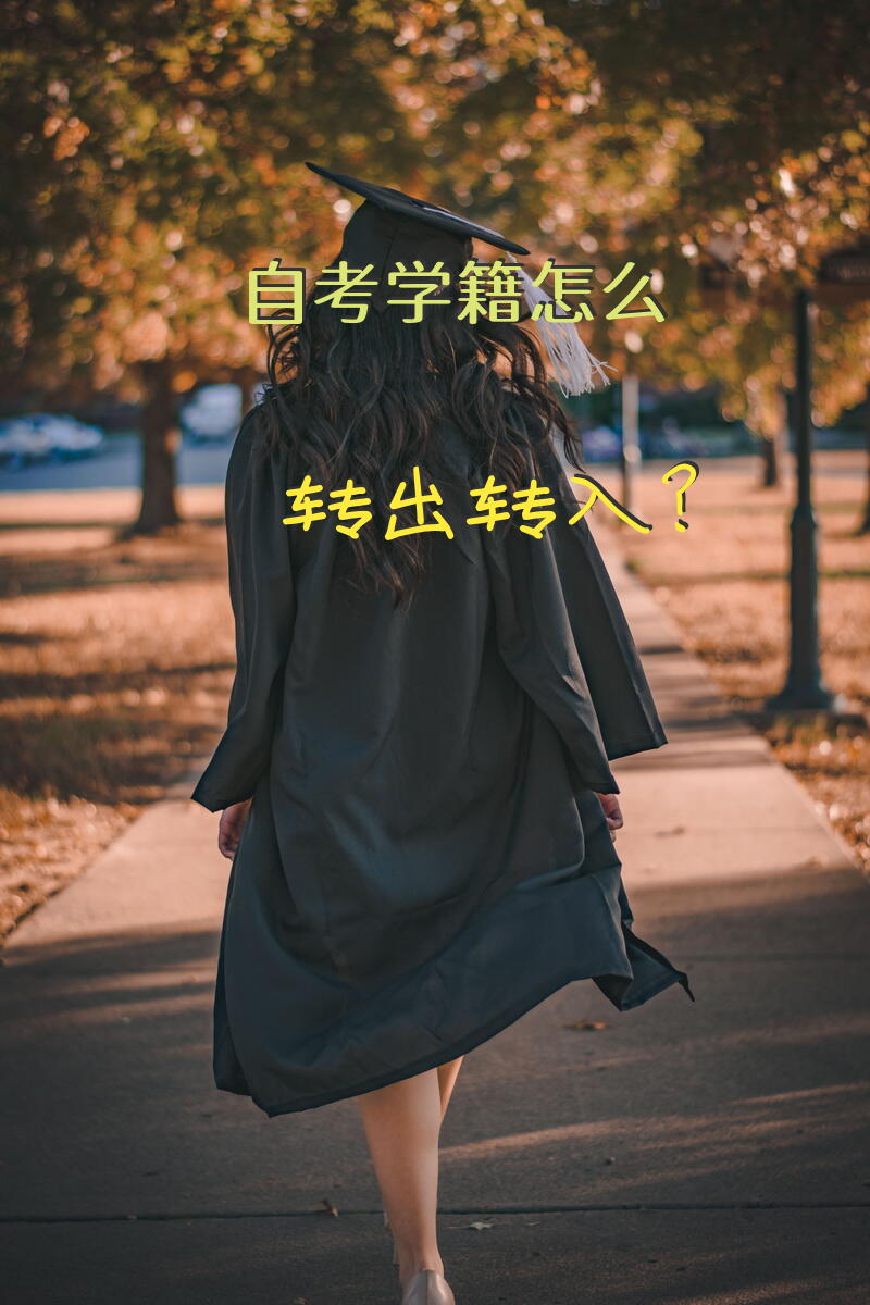 自考学籍怎么转出转入？