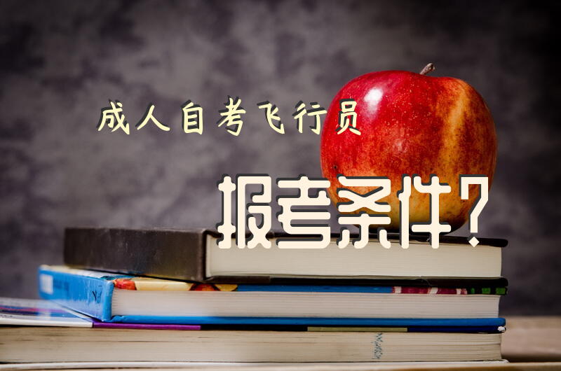 自考飞行员报考条件？