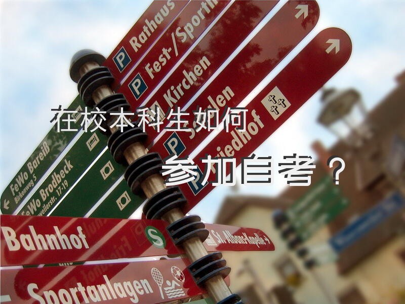 在校本科生如何参加自考？