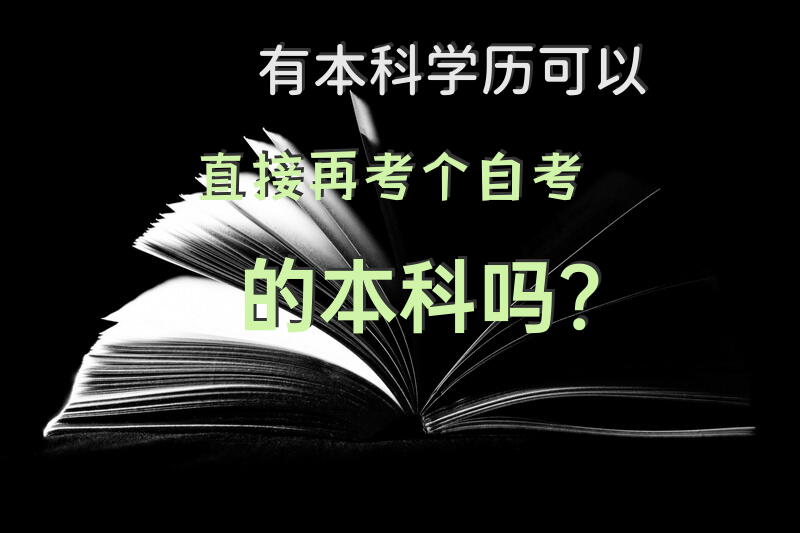 有本科学历可以直接再考个自考的本科吗？