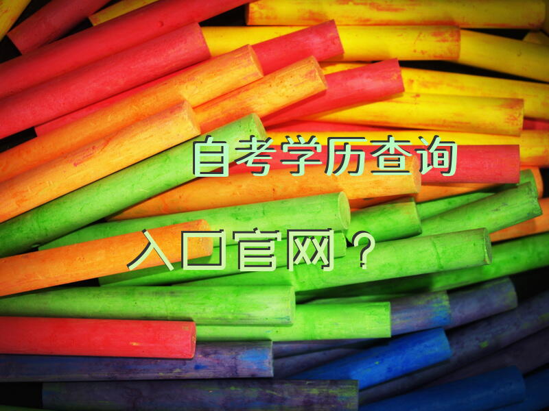 自考学历查询入口官网？