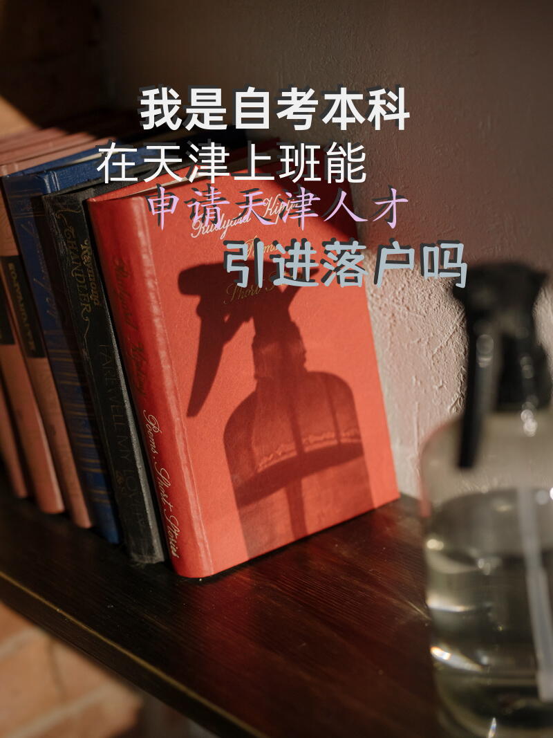 我是自考本科，在天津上班，能申请天津人才引进落户吗？