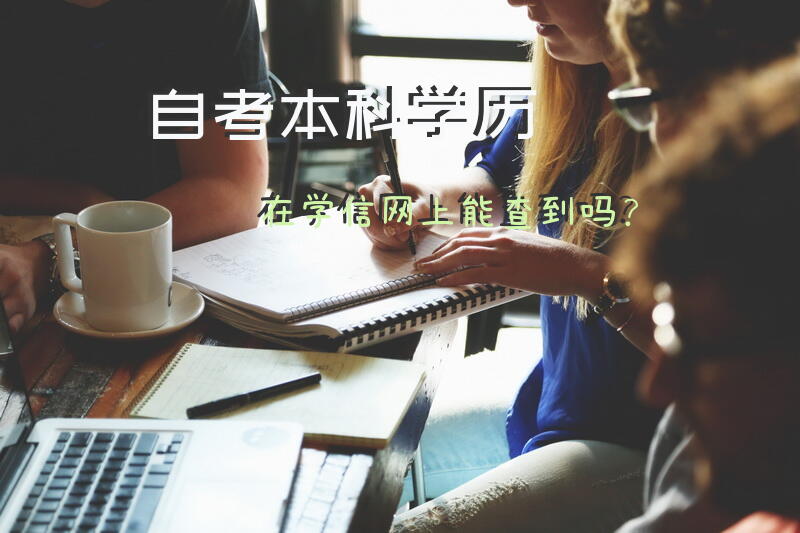 自考本科学历在学信网上能查到吗？