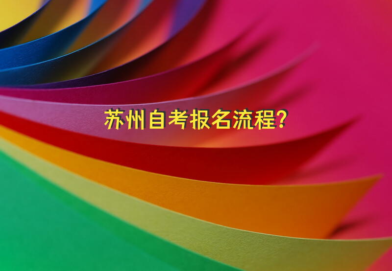 苏州自考报名流程？
