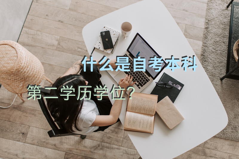 什么是自考本科第二学历学位？