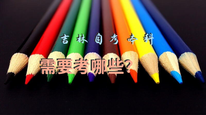 吉林自考本科需要考哪些？