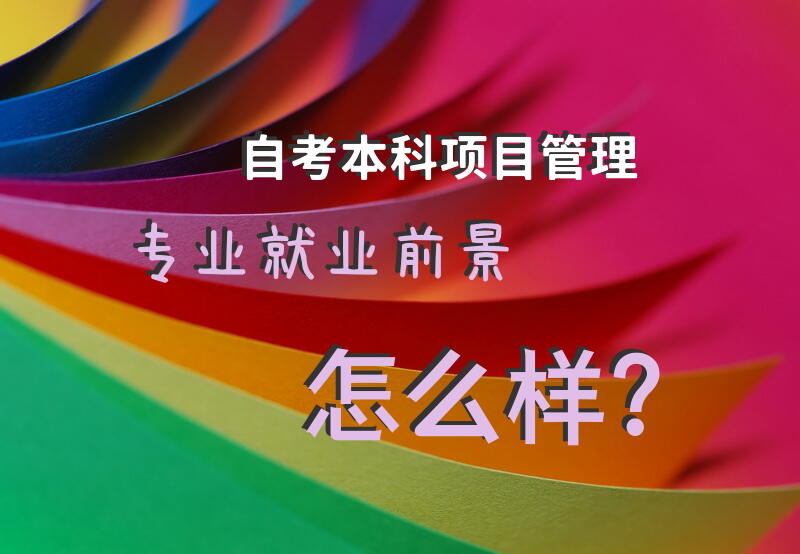 自考本科项目管理专业就业前景怎么样？