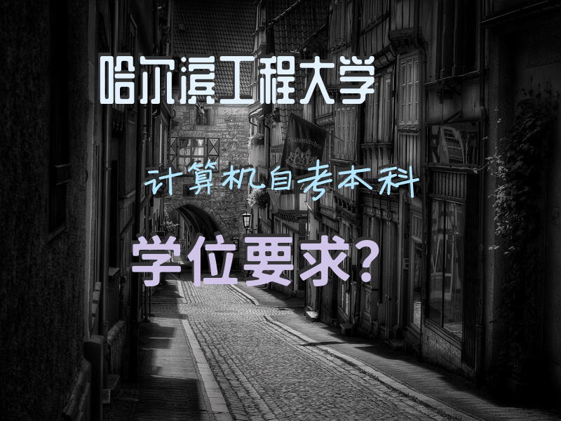 哈尔滨工程大学计算机自考本科学位要求？