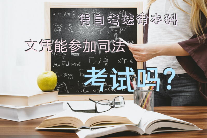 凭自考法律本科文凭能参加司法考试吗？