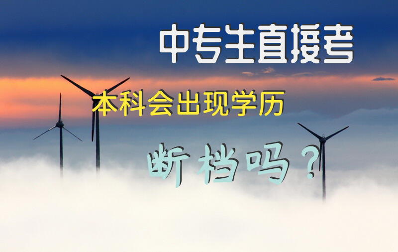 中专生直接考本科会出现学历断档吗？