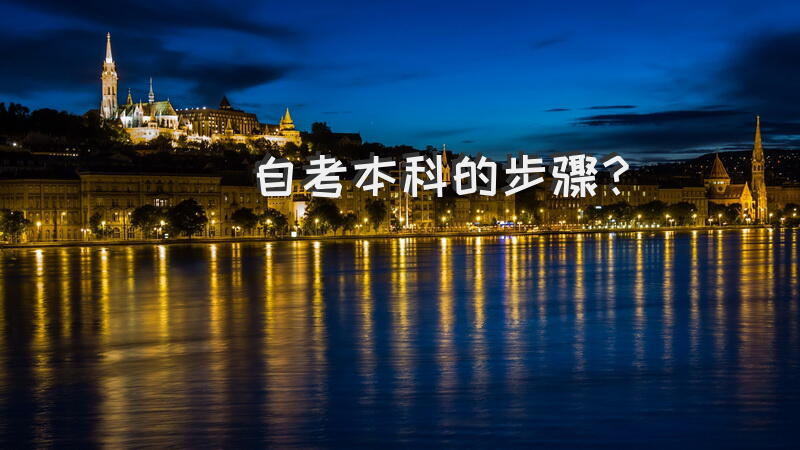 自考本科的步骤？