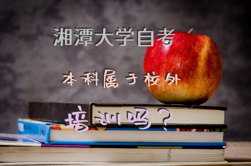 湘潭大学自考本科属于校外培训吗？