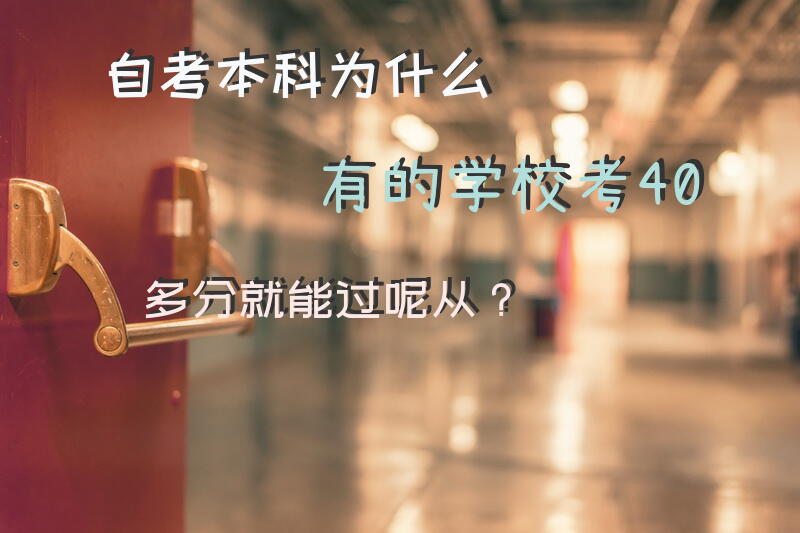 自考本科为什么有的学校考40多分就能过呢从？