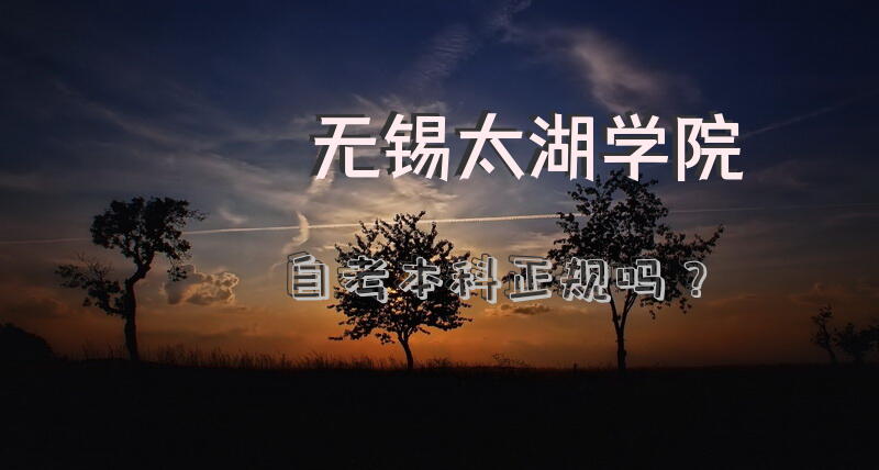 无锡太湖学院自考本科正规吗？
