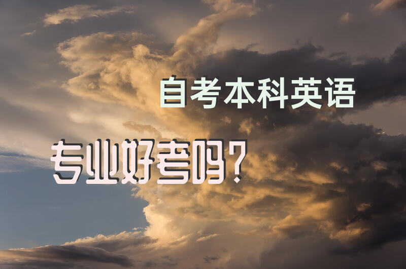 自考本科英语专业好考吗？