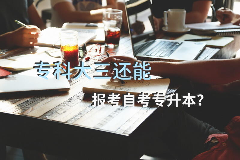 专科大三还能报考自考专升本？