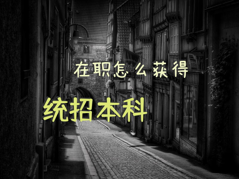 在职怎么获得统招本科？