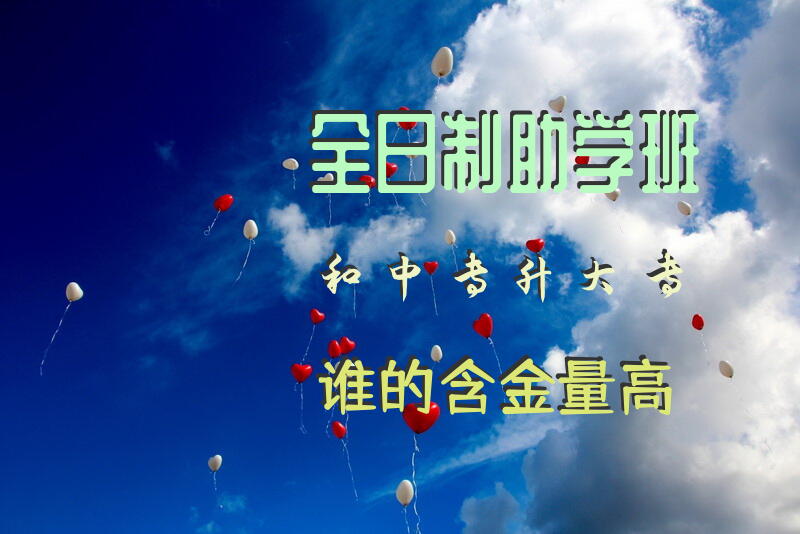 全日制助学班和中专升大专谁的含金量高？