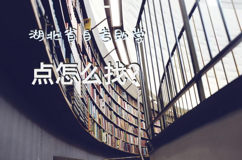 湖北省自考助学点怎么找？
