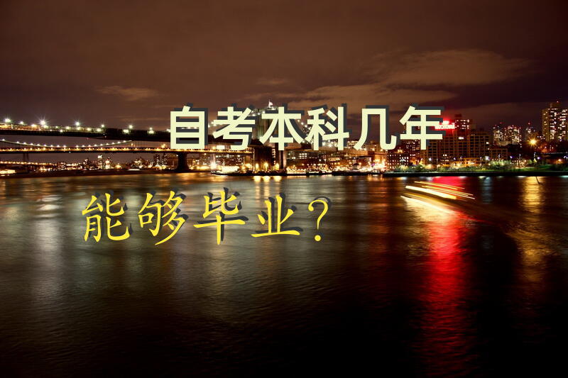 自考本科几年能够毕业？