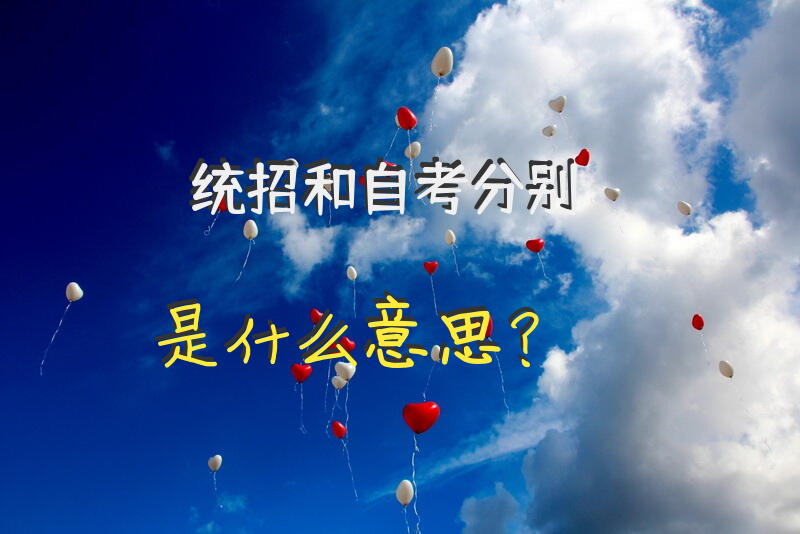 统招和自考分别是什么意思？
