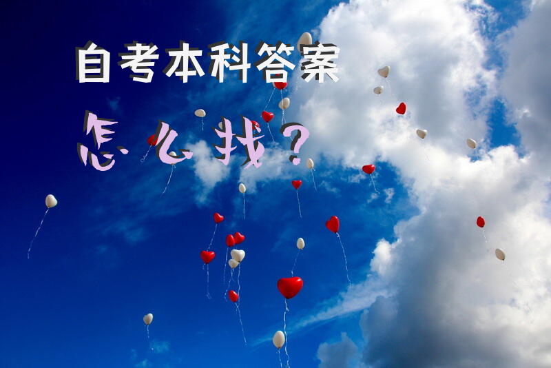 自考本科答案怎么找？