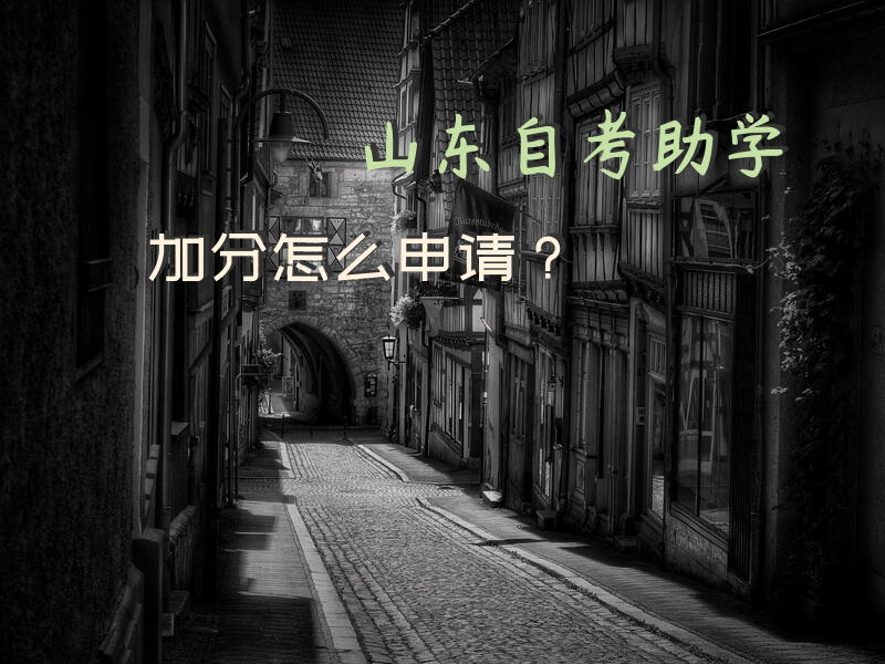 山东自考助学加分怎么申请？