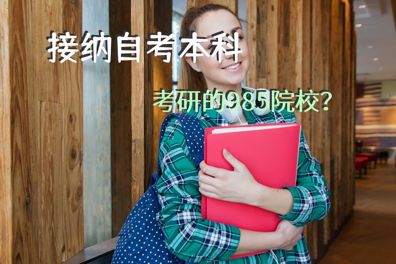 接纳自考本科考研的985院校？