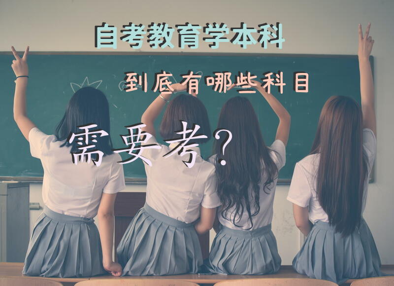 自考教育学本科到底有哪些科目需要考？