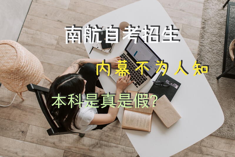南航自考招生内幕不为人知，本科是真是假？