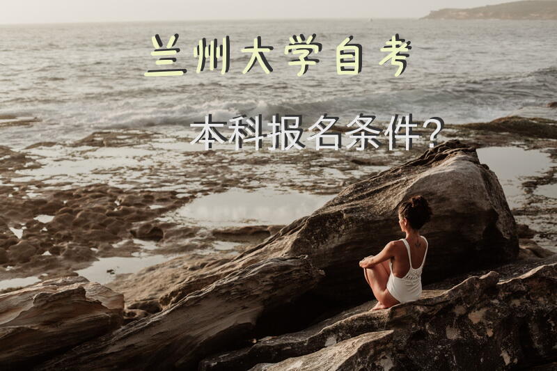 兰州大学自考本科报名条件？