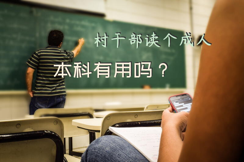 村干部读个成人本科有用吗？