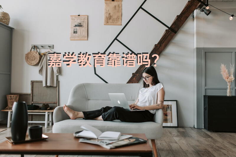 嘉学教育靠谱吗？