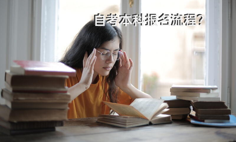 自考本科报名流程？