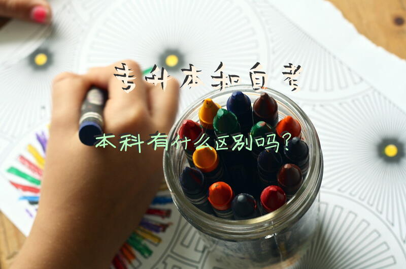 专升本和自考本科有什么区别吗？