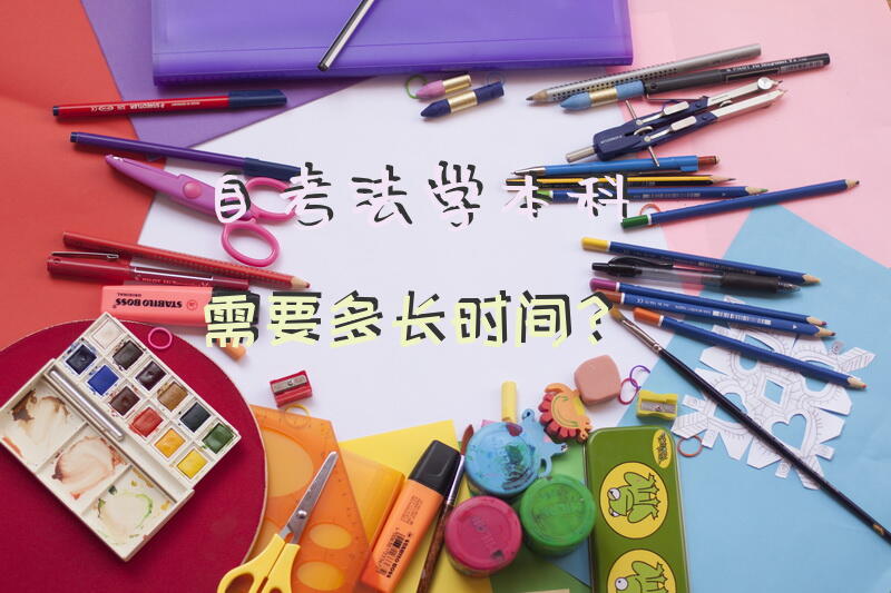 自考法学本科需要多长时间？