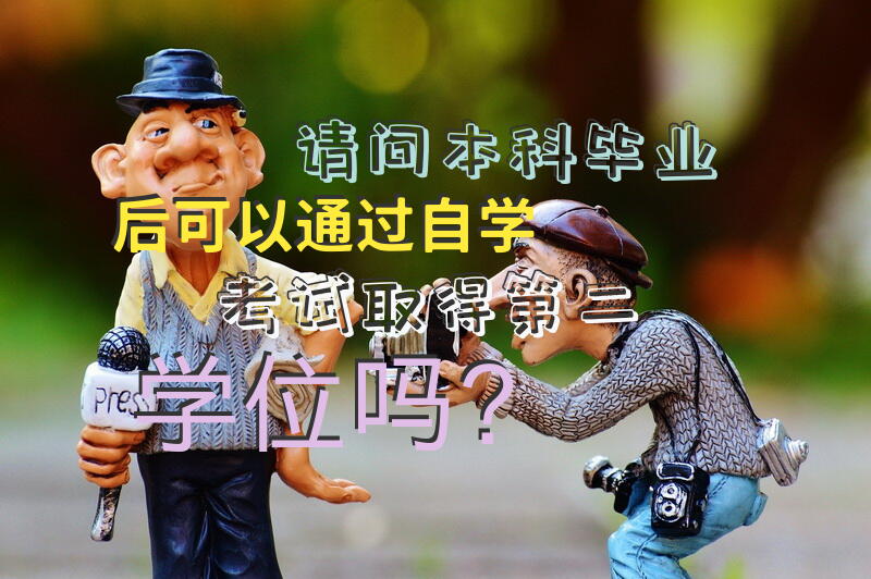 请问本科毕业后可以通过自学考试取得第二学位吗？