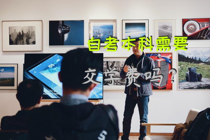 自考本科需要交学费吗？