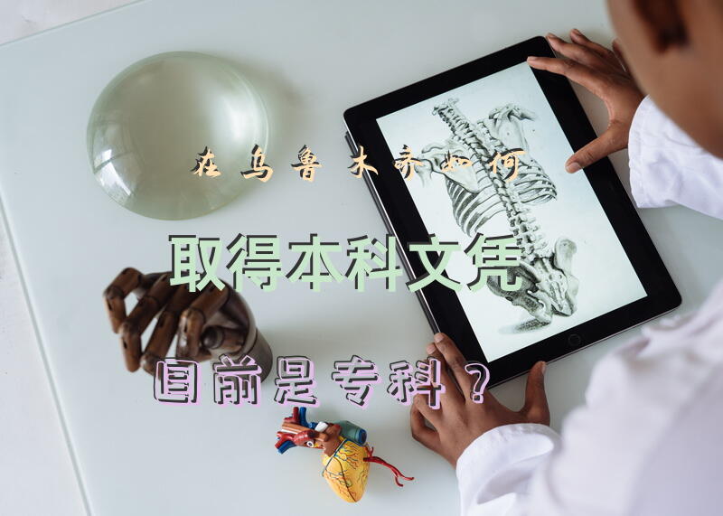 在乌鲁木齐如何取得本科文凭目前是专科？