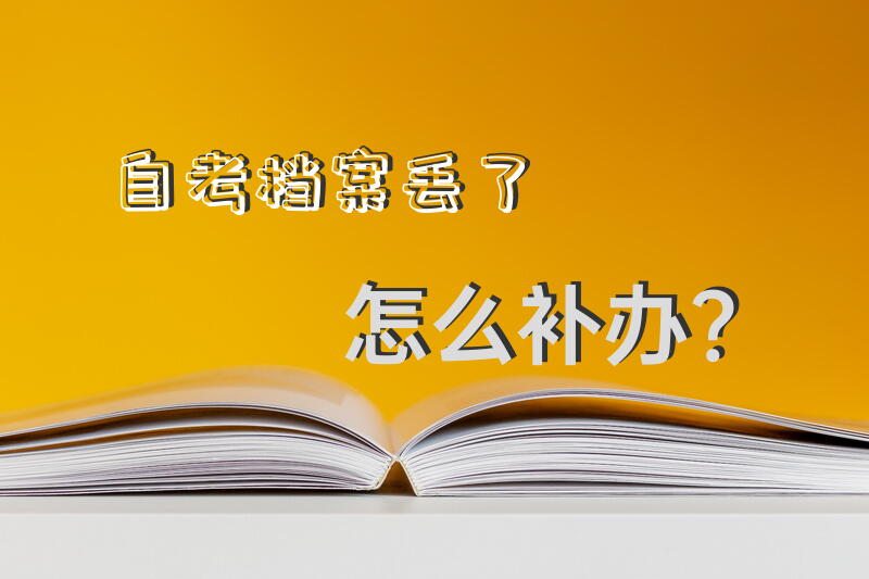 自考档案丢了怎么补办？