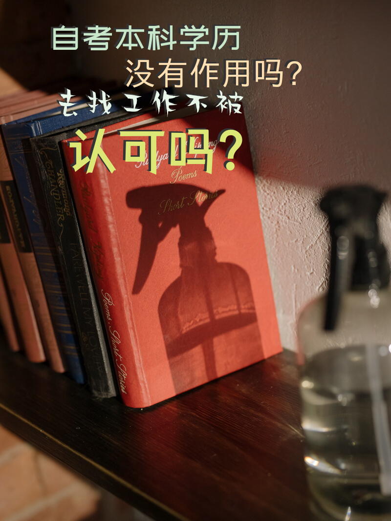 自考本科学历没有作用吗？去找工作不被认可吗？