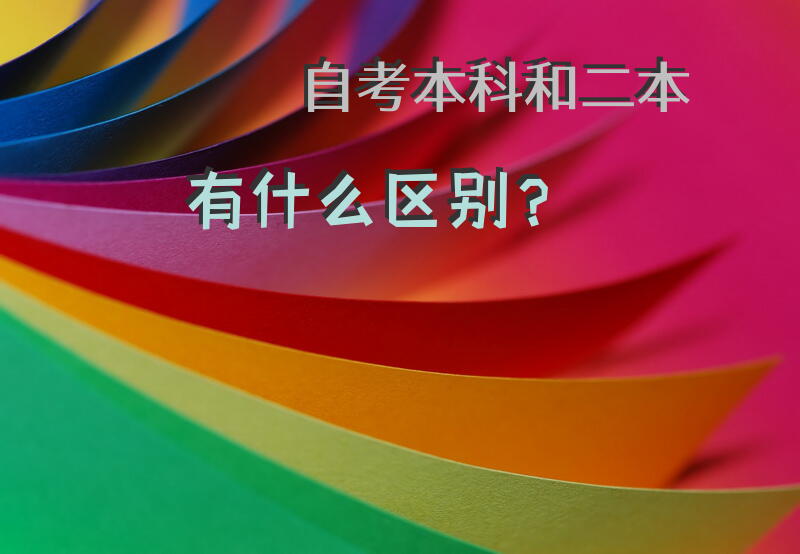 自考本科和二本有什么区别？