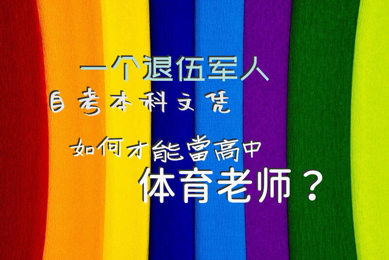 一个退伍军人自考本科文凭如何才能当高中体育老师？